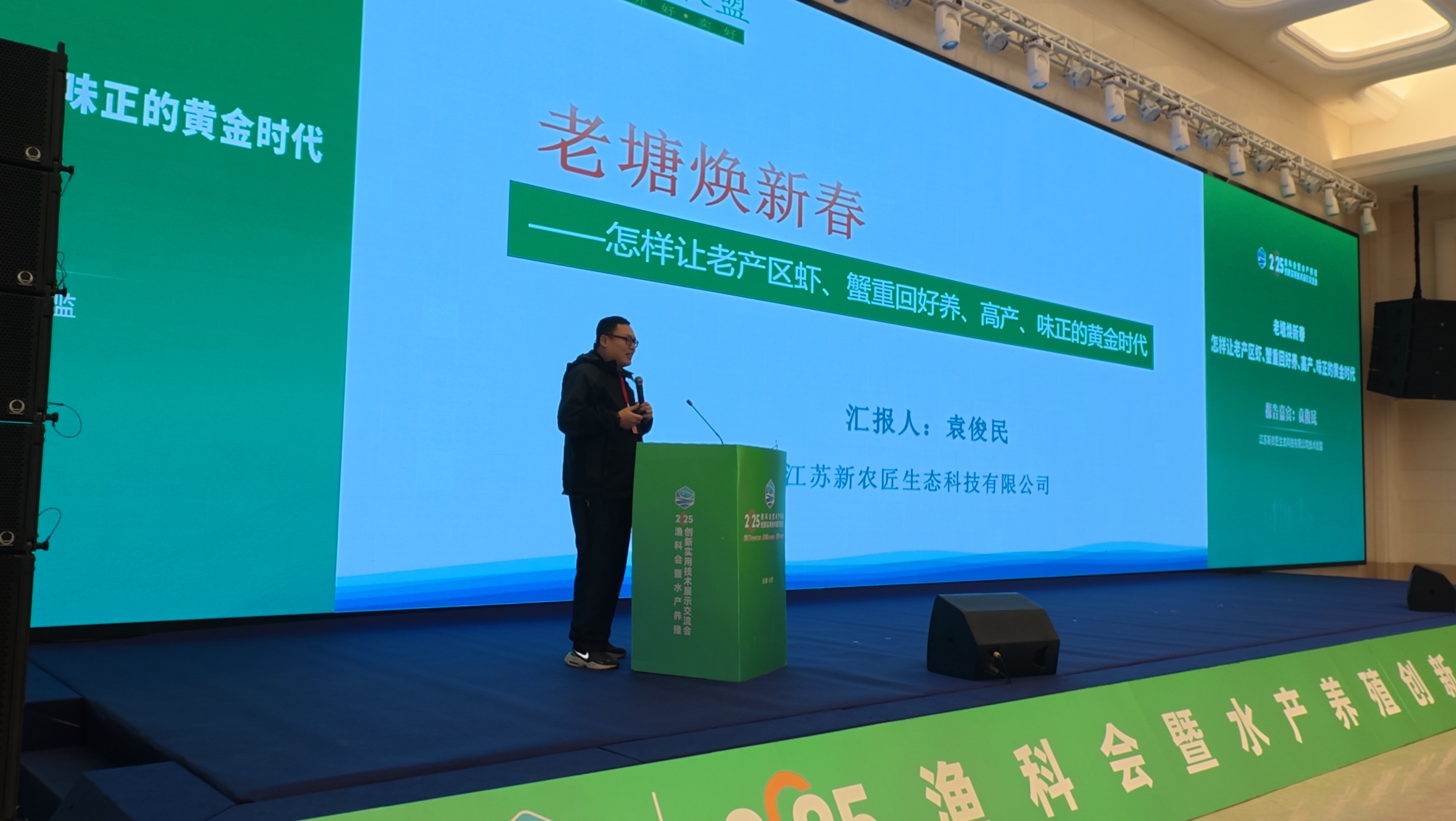 《老塘焕新春—怎样让老产区的虾蟹塘恢复好养、高产、味正的黄金时代》----2025渔科会分享（暨水产养殖创新实用技术交流会）